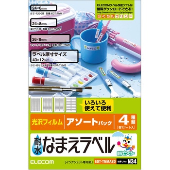 なまえラベル 耐水 インクジェット 光沢フィルム はがきサイズ エレコム