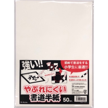 やぶれにくい半紙 50枚 ワールドクラフト