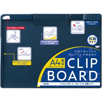 クリップボード A4ヨコ型 抗菌タイプ SONIC(ソニック)[文具]