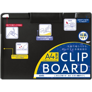 クリップボード A4ヨコ型 抗菌タイプ SONIC(ソニック)[文具]