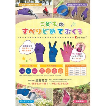 こども用スベリ止め手袋 Star Field(星野商店)