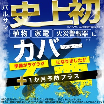 バルサン不快害虫予防プラス霧 バルサン