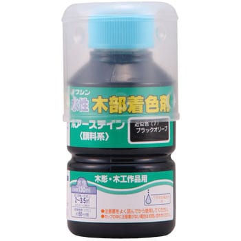 ポアーステイン 1本(130mL) 和信ペイント 【通販サイトMonotaRO】