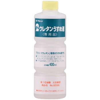 2ウレタン専用うすめ液 和信ペイント