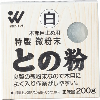 微粉末との粉 - 和信ペイント