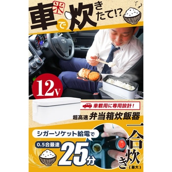 車載用12V弁当箱炊飯器 サンコー(電子機器)