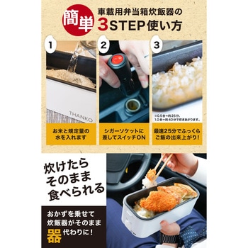 車載用12V弁当箱炊飯器 サンコー(電子機器)