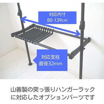 WJ-MPZ1(MBK) 突っ張りハンガーラック用スラックスハンガー 1台