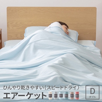 ひんやり 乾きやすいエアーケット ナイスデイ
