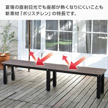 木目調 縁台 YAMAZEN(山善)
