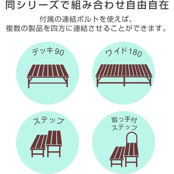 木目調 ワイドデッキ縁台 YAMAZEN(山善)