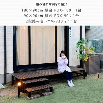 木目調 ワイドデッキ縁台 YAMAZEN(山善)