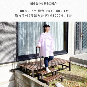 木目調 ワイドデッキ縁台 YAMAZEN(山善)