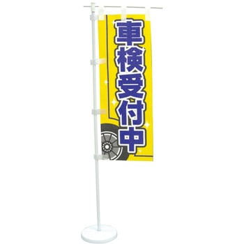 ミニのぼり器具 スタンド440 樹脂ウエイト付 ササガワ