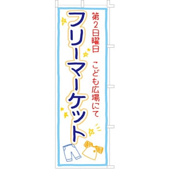 白無地 のぼり ササガワ