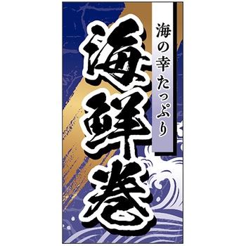 食品表示ラベル シール(節分・恵方巻) ササガワ