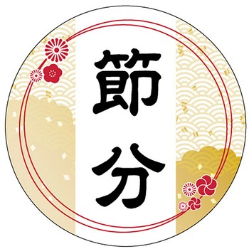 食品表示ラベル シール(節分・恵方巻) ササガワ