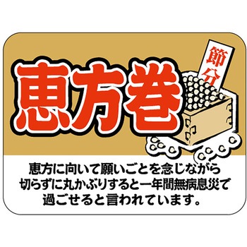 食品表示ラベル シール(節分・恵方巻) ササガワ