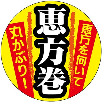 食品表示ラベル シール(節分・恵方巻) ササガワ