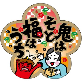 食品表示ラベル シール(節分・恵方巻) ササガワ