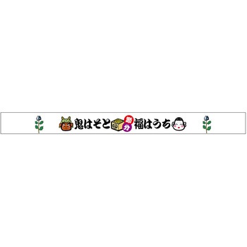 食品表示ラベル シール(節分・恵方巻) ササガワ