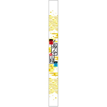 食品表示ラベル シール(節分・恵方巻) ササガワ