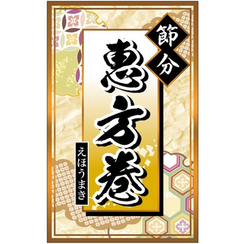 食品表示ラベル シール(節分・恵方巻) ササガワ