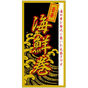 食品表示ラベル シール(節分・恵方巻) ササガワ
