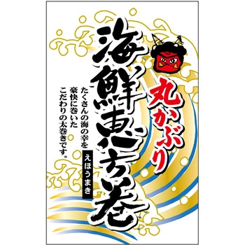 食品表示ラベル シール(節分・恵方巻) ササガワ