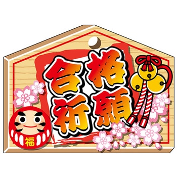 食品表示ラベル シール(入試・合格祈願) ササガワ
