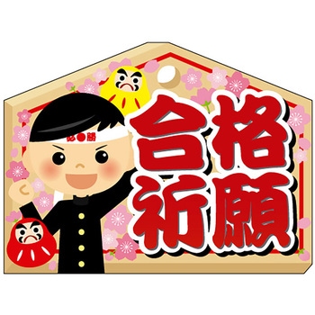 食品表示ラベル シール(入試・合格祈願) ササガワ