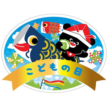 食品表示ラベル シール(こどもの日) ササガワ