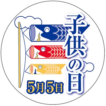 食品表示ラベル シール(こどもの日) ササガワ