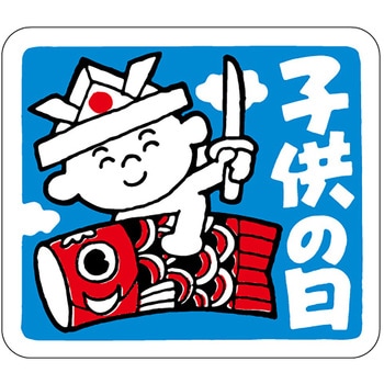 食品表示ラベル シール(こどもの日) ササガワ