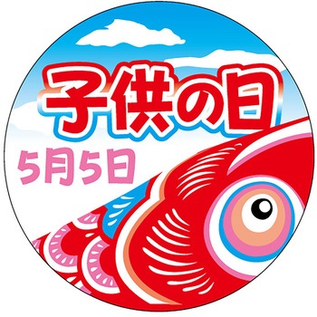 食品表示ラベル シール(こどもの日) ササガワ