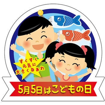 食品表示ラベル シール(こどもの日) ササガワ