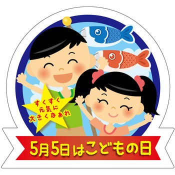 食品表示ラベル シール(こどもの日) ササガワ