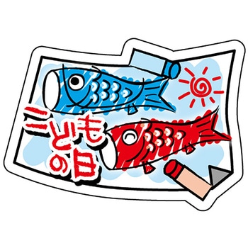 食品表示ラベル シール(こどもの日) ササガワ
