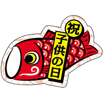 食品表示ラベル シール(こどもの日) ササガワ