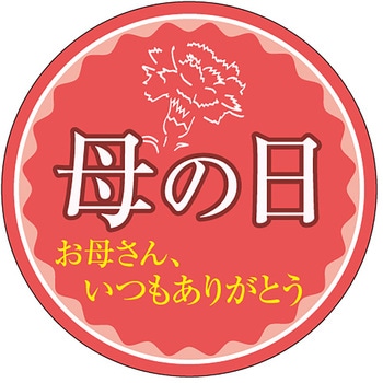 食品表示ラベル シール(母の日) ササガワ