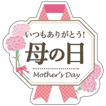 食品表示ラベル シール(母の日) ササガワ