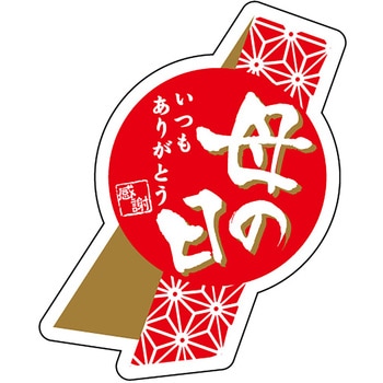 食品表示ラベル シール(母の日) ササガワ