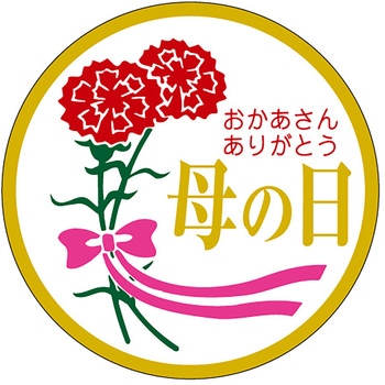 食品表示ラベル シール(母の日) ササガワ
