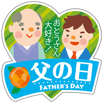 食品表示ラベル シール(父の日) ササガワ