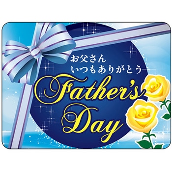 食品表示ラベル シール(父の日) ササガワ