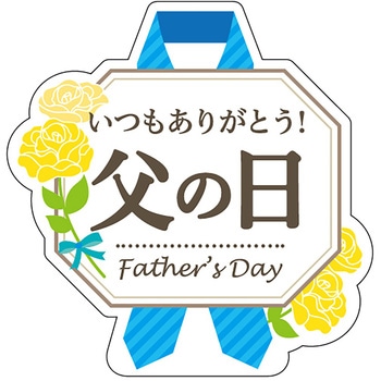 食品表示ラベル シール(父の日) ササガワ