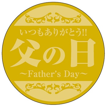 食品表示ラベル シール(父の日) ササガワ