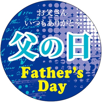 食品表示ラベル シール(父の日) ササガワ