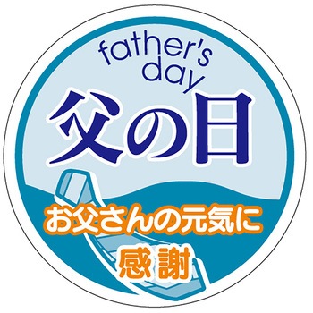 食品表示ラベル シール(父の日) ササガワ