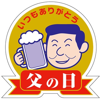 食品表示ラベル シール(父の日) ササガワ